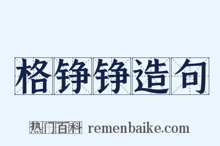 格铮铮造句是什么意思的图片